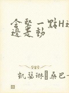 含紧一点H边做边走动