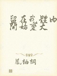 留在我体内的又开始变大