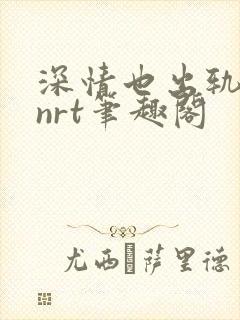 深情也出轨逆2nrt笔趣阁