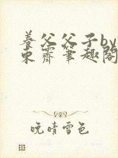 养父父子by耳东霁笔趣阁