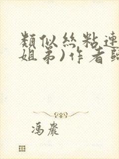 类似丝粘连连(姐弟)作者归寻