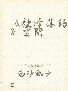 《被冷落的婚姻》云间