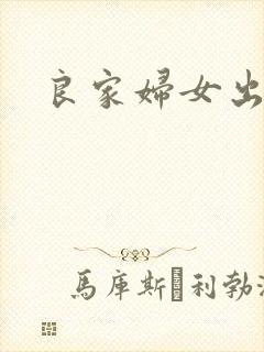 良家妇女出墙记