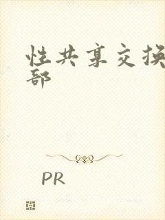 性共享交换俱乐部