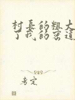 村长的粗大挺进了我的密道