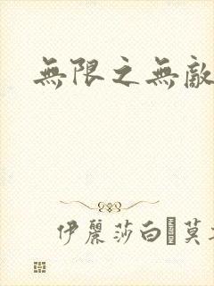 无限之无敌反派