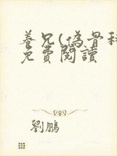 养兄(伪骨科)免费阅读