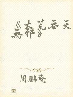 《太荒吞天诀柳无邪》