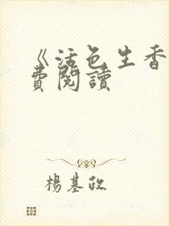 《活色生香》免费阅读