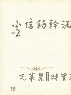 小信的干洗店1-2