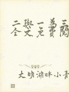 二与一为三小说全文免费阅读结局