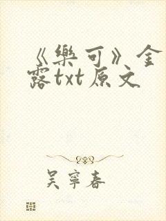 《乐可》金银花露txt原文