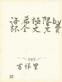 洛希极限by几杯全文免费笔趣阁封面