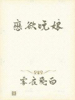恋欲晚娘