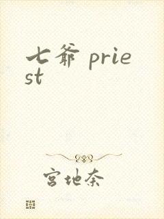 七爷 priest封面