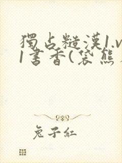 独占糙汉1.v1书香(袋熊布丁)小说