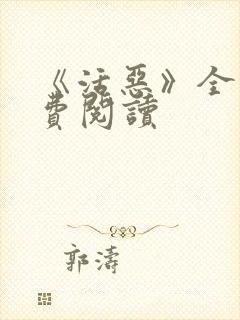 《活恶》全文免费阅读