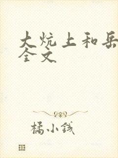 大炕上和岳偷倩全文