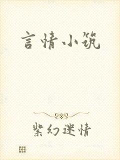言情小筑