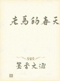 老马的春天