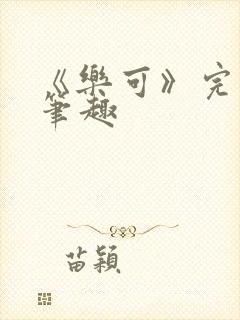 《乐可》完整版笔趣