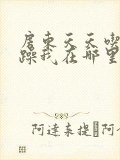 房东天天吃我奶躁我在哪里看