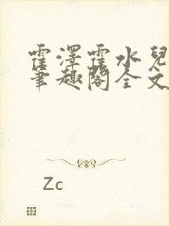 霍泽霍水儿小说笔趣阁全文免费阅读