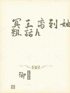 冥王脔到她哭h粗话h封面