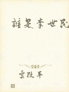谁是李世民