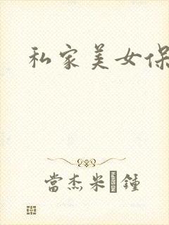 私家美女保健医