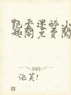 艳香迷醉小说笔趣阁免费阅读封面