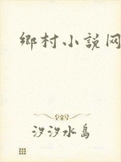 乡村小说网