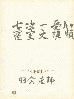 七攻一受h啪肉寝室文视频