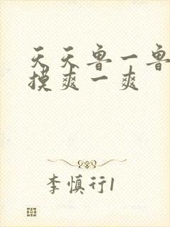 天天鲁一鲁摸一摸爽一爽