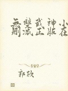 无双武神小说无删减正版在线阅读