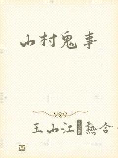 山村鬼事