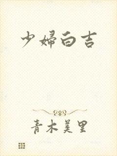 少妇白吉