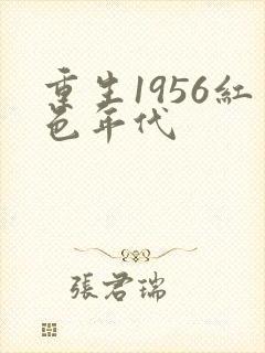 重生1956红色年代