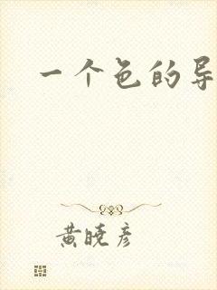 一个色的导航封面