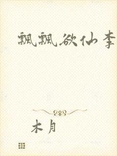 飘飘欲仙李飘飘