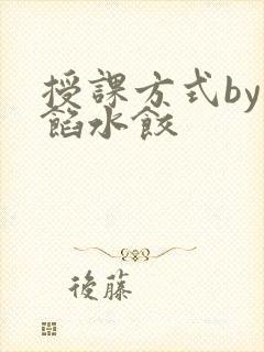 授课方式by肉馅水饺