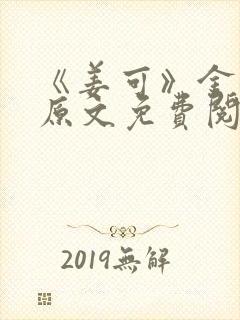 《姜可》金银花原文免费阅读无弹窗