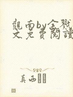 观南by余戮全文免费阅读笔趣阁封面