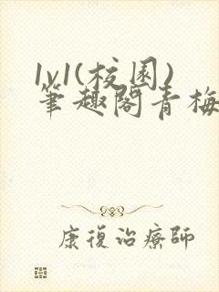 1v1(校园)笔趣阁青梅竹马