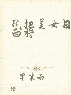 我把美女日出了白将封面