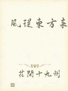 风从东方来