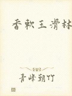 香软玉滑林芍药封面