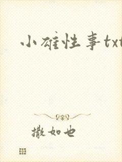 小雄性事txt