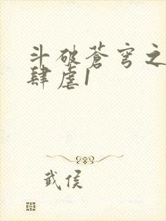 斗破苍穹之淫靡肆虐1