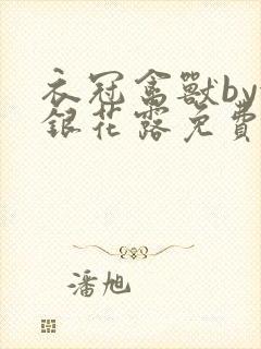 衣冠禽兽by金银花露免费阅读